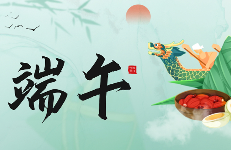 粽情係(xi)匠心 競渡赢未來--凱格精(jīng)機(jī)祝您端午安(an)康,福運綿長(zhang)! 粽情係(xi)匠心 競渡赢未來--凱格精(jīng)機(jī)祝您端午安(an)康,福運綿長(zhang)!